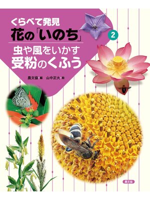 cover image of くらべて発見　花の「いのち」　虫や風をいかす受粉のくふう